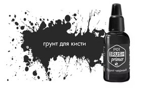 Грунт ACRYLIC Черный (Black primer) 10мл.